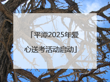 平潭2025年爱心送考活动启动
