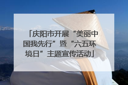 庆阳市开展“美丽中国我先行”暨“六五环境日”主题宣传活动