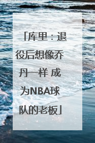 库里：退役后想像乔丹一样 成为NBA球队的老板