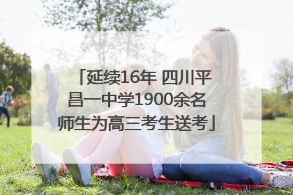 延续16年 四川平昌一中学1900余名师生为高三考生送考