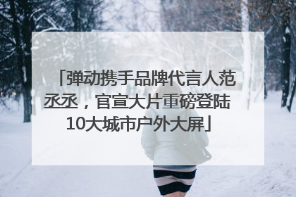 弹动携手品牌代言人范丞丞，官宣大片重磅登陆10大城市户外大屏