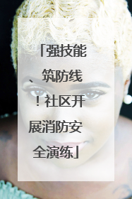 强技能、筑防线！社区开展消防安全演练