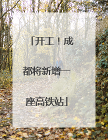 开工！成都将新增一座高铁站