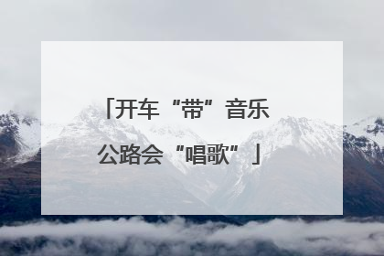 开车“带”音乐 公路会“唱歌”