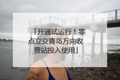 开通试运行！零点立交青岛方向收费站投入使用