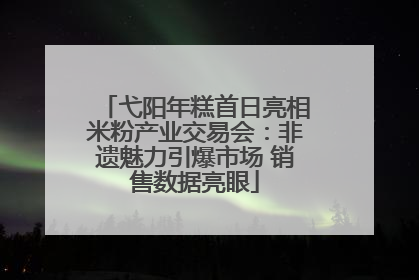 弋阳年糕首日亮相米粉产业交易会：非遗魅力引爆市场 销售数据亮眼
