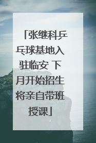 张继科乒乓球基地入驻临安 下月开始招生将亲自带班授课
