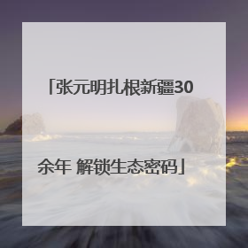 张元明扎根新疆30余年 解锁生态密码