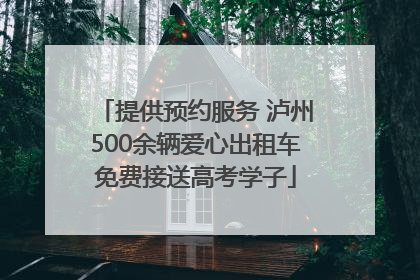 提供预约服务 泸州500余辆爱心出租车免费接送高考学子