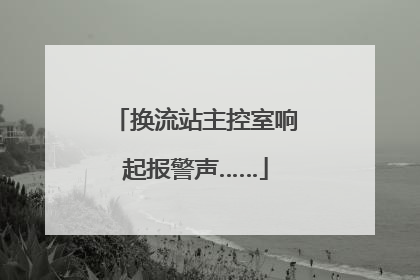 换流站主控室响起报警声……