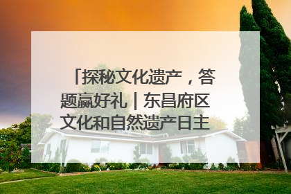 探秘文化遗产，答题赢好礼｜东昌府区文化和自然遗产日主题活动来袭！