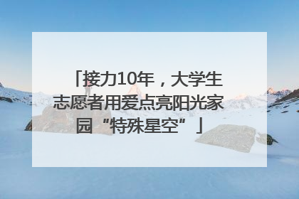 接力10年，大学生志愿者用爱点亮阳光家园“特殊星空”