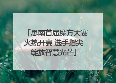 思南首届魔方大赛火热开赛 选手指尖绽放智慧光芒