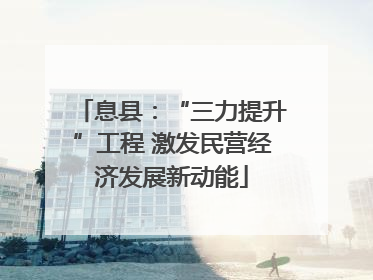 息县：“三力提升”工程 激发民营经济发展新动能