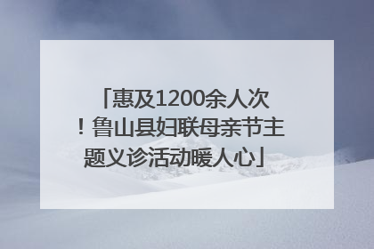 惠及1200余人次！鲁山县妇联母亲节主题义诊活动暖人心