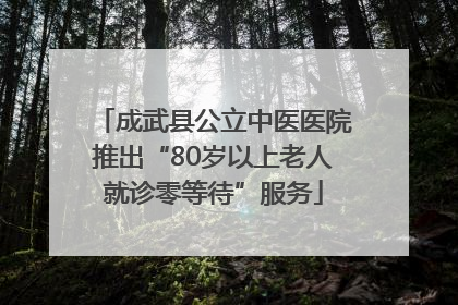 成武县公立中医医院推出“80岁以上老人就诊零等待”服务