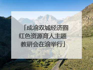 成渝双城经济圈红色资源育人主题教研会在渝举行