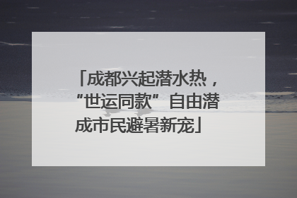成都兴起潜水热，“世运同款”自由潜成市民避暑新宠