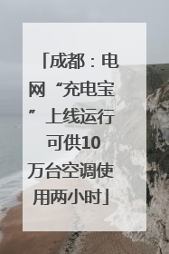成都：电网“充电宝”上线运行 可供10万台空调使用两小时