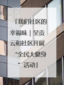 我们社区的幸福味｜呈贡云和社区开展“全民大健身”活动
