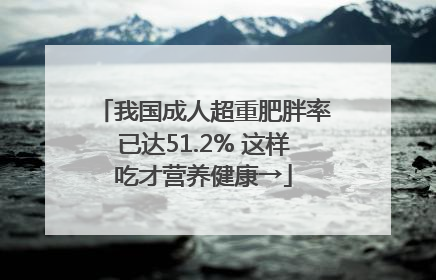 我国成人超重肥胖率已达51.2% 这样吃才营养健康→