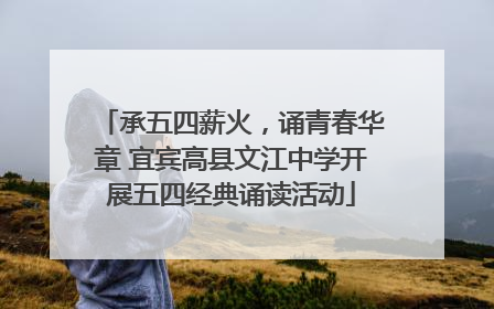 承五四薪火，诵青春华章 宜宾高县文江中学开展五四经典诵读活动