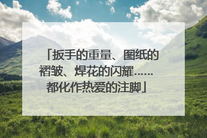 扳手的重量、图纸的褶皱、焊花的闪耀……都化作热爱的注脚