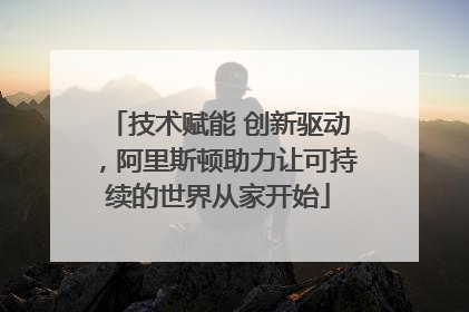 技术赋能 创新驱动，阿里斯顿助力让可持续的世界从家开始