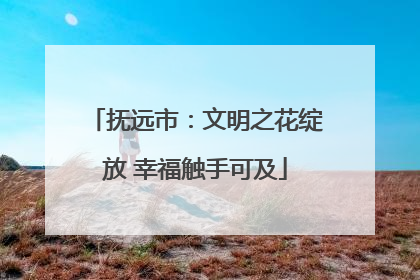 抚远市：文明之花绽放 幸福触手可及