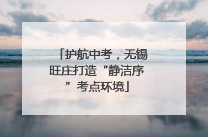 护航中考，无锡旺庄打造“静洁序”考点环境