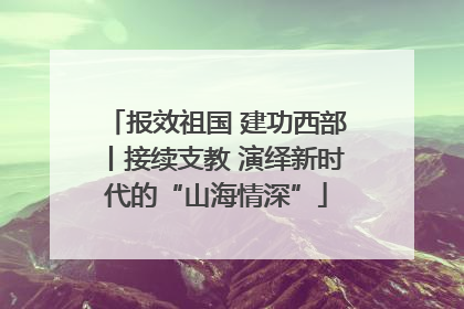 报效祖国 建功西部丨接续支教 演绎新时代的“山海情深”