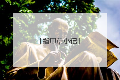 指甲草小记