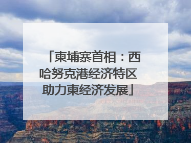 柬埔寨首相：西哈努克港经济特区助力柬经济发展