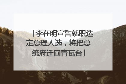 李在明宣誓就职选定总理人选，将把总统府迁回青瓦台
