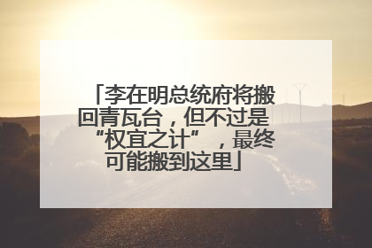 李在明总统府将搬回青瓦台，但不过是“权宜之计”，最终可能搬到这里