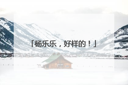 杨乐乐，好样的！