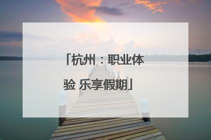 杭州：职业体验 乐享假期