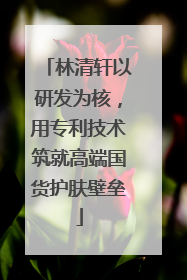 林清轩以研发为核，用专利技术筑就高端国货护肤壁垒