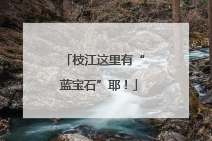 枝江这里有“蓝宝石”耶！