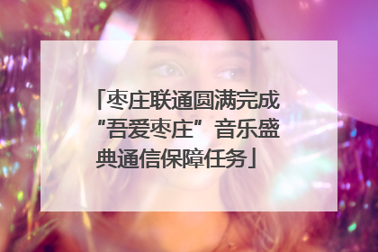 枣庄联通圆满完成“吾爱枣庄”音乐盛典通信保障任务