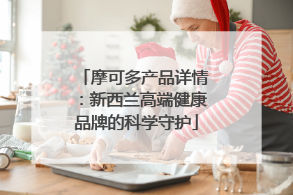 摩可多产品详情：新西兰高端健康品牌的科学守护
