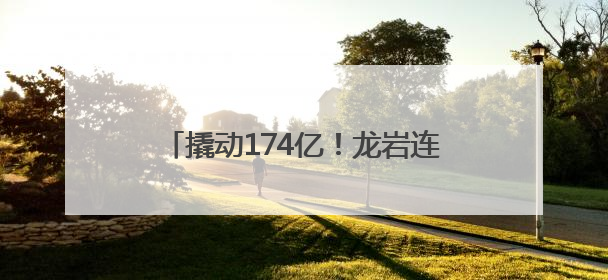撬动174亿！龙岩连城地瓜如何变“金瓜”
