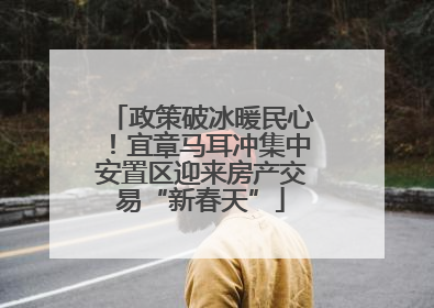 政策破冰暖民心！宜章马耳冲集中安置区迎来房产交易“新春天”