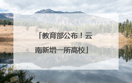 教育部公布！云南新增一所高校