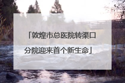 敦煌市总医院转渠口分院迎来首个新生命