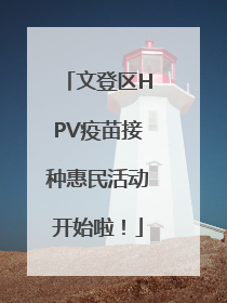 文登区HPV疫苗接种惠民活动开始啦！