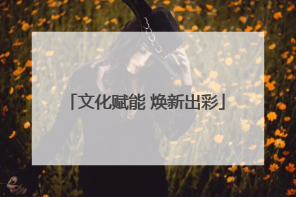 文化赋能 焕新出彩
