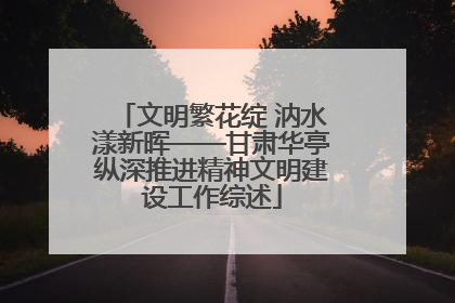 文明繁花绽 汭水漾新晖——甘肃华亭纵深推进精神文明建设工作综述