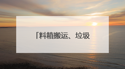 料箱搬运、垃圾清理、商品扫码……直击人形机器人技能大赛现场