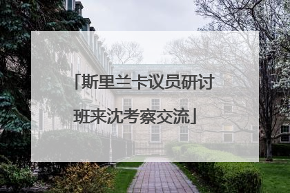斯里兰卡议员研讨班来沈考察交流